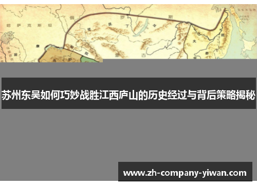苏州东吴如何巧妙战胜江西庐山的历史经过与背后策略揭秘