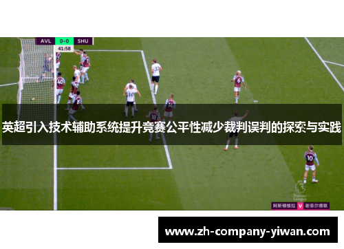 英超引入技术辅助系统提升竞赛公平性减少裁判误判的探索与实践