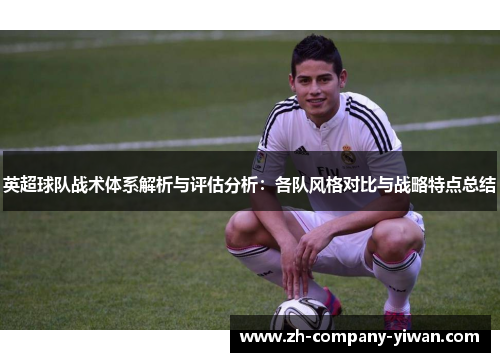英超球队战术体系解析与评估分析：各队风格对比与战略特点总结