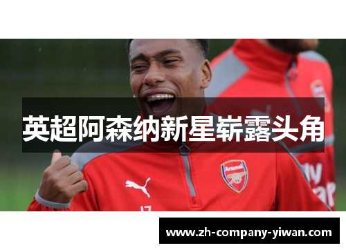 英超阿森纳新星崭露头角 英超阿森纳新星崭露头角