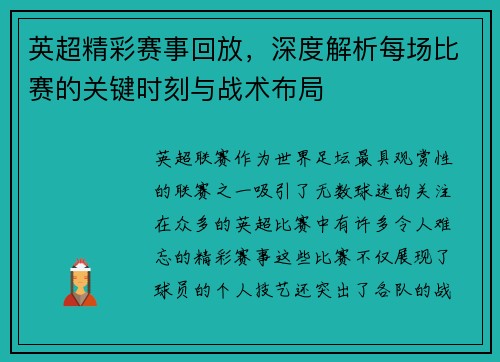 英超精彩赛事回放，深度解析每场比赛的关键时刻与战术布局