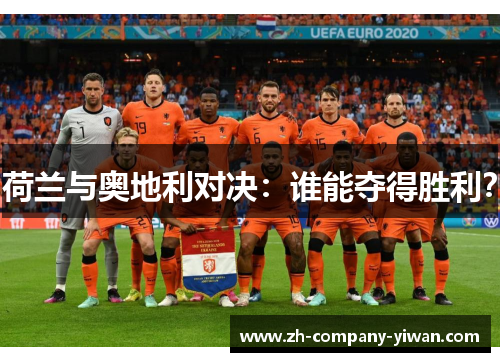 荷兰与奥地利对决：谁能夺得胜利？