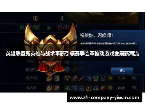 英雄联盟新英雄与战术革新引领赛季变革推动游戏发展新潮流