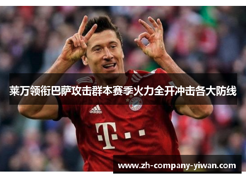 莱万领衔巴萨攻击群本赛季火力全开冲击各大防线