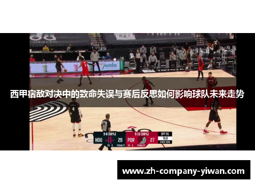 西甲宿敌对决中的致命失误与赛后反思如何影响球队未来走势