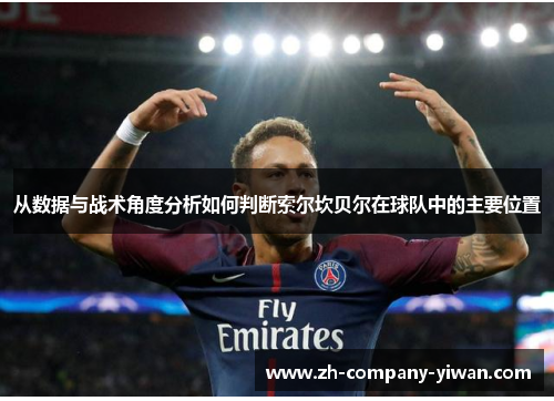 从数据与战术角度分析如何判断索尔坎贝尔在球队中的主要位置