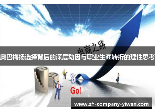 奥巴梅扬选择背后的深层动因与职业生涯转折的理性思考