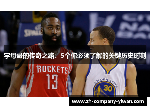 字母哥的传奇之路：5个你必须了解的关键历史时刻