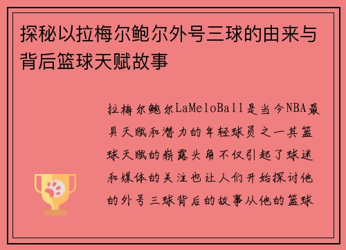探秘以拉梅尔鲍尔外号三球的由来与背后篮球天赋故事 探秘以拉梅尔鲍尔外号三球的由来与背后篮球天赋故事