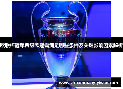 欧联杯冠军晋级欧冠需满足哪些条件及关键影响因素解析 欧联杯冠军晋级欧冠需满足哪些条件及关键影响因素解析