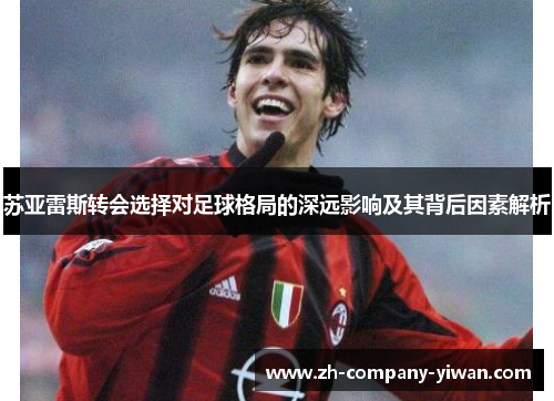 苏亚雷斯转会选择对足球格局的深远影响及其背后因素解析
