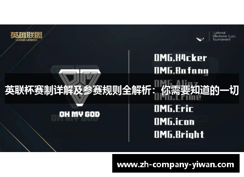 英联杯赛制详解及参赛规则全解析：你需要知道的一切