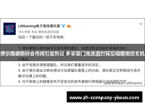 费尔南德斯转会传闻引发热议 多家豪门竞逐激烈背后暗藏哪些玄机