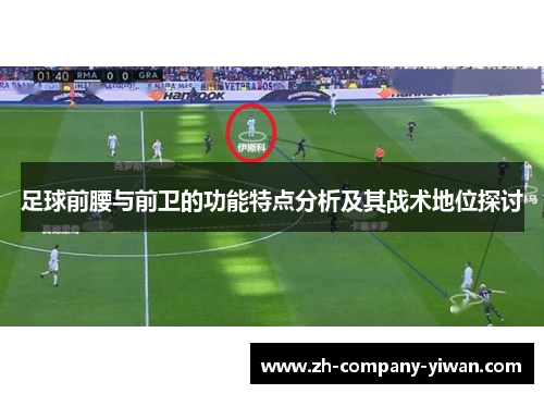 足球前腰与前卫的功能特点分析及其战术地位探讨