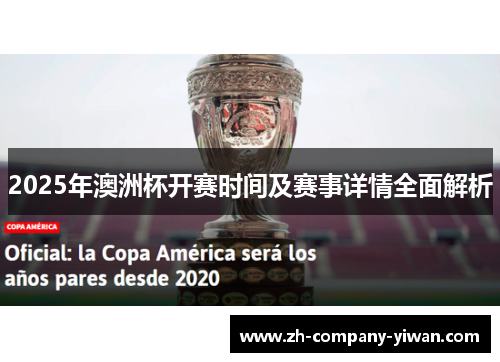 2025年澳洲杯开赛时间及赛事详情全面解析 2025年澳洲杯开赛时间及赛事详情全面解析