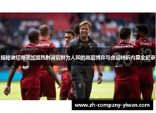 揭秘波切蒂诺加盟热刺背后鲜为人知的高层博弈与命运转折内幕全纪录