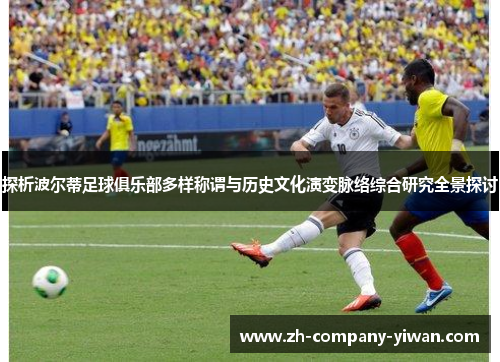 探析波尔蒂足球俱乐部多样称谓与历史文化演变脉络综合研究全景探讨