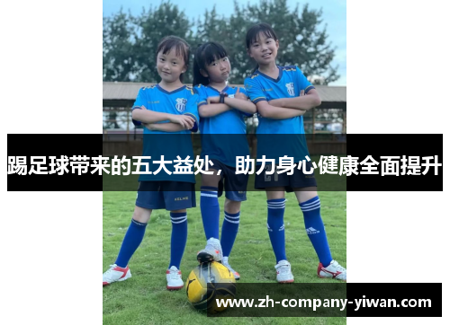 踢足球带来的五大益处，助力身心健康全面提升