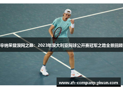 辛纳荣登澳网之巅：2023年澳大利亚网球公开赛冠军之路全景回顾