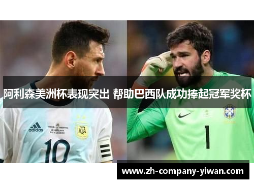 阿利森美洲杯表现突出 帮助巴西队成功捧起冠军奖杯