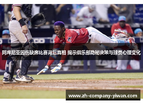 阿库尼亚因伤缺席比赛背后真相 揭示俱乐部隐秘决策与球员心理变化