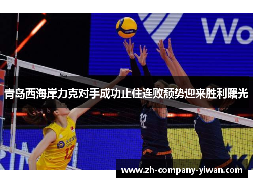 青岛西海岸力克对手成功止住连败颓势迎来胜利曙光 青岛西海岸力克对手成功止住连败颓势迎来胜利曙光