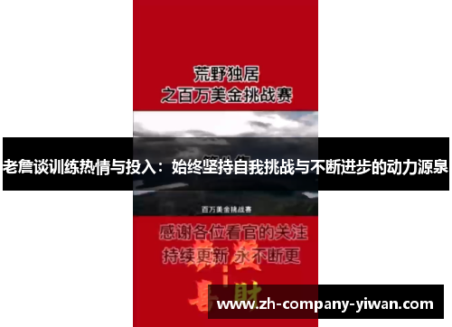 老詹谈训练热情与投入：始终坚持自我挑战与不断进步的动力源泉