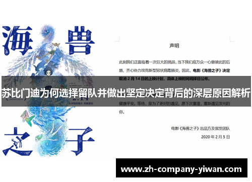 苏比门迪为何选择留队并做出坚定决定背后的深层原因解析
