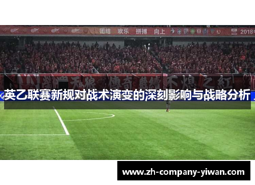 英乙联赛新规对战术演变的深刻影响与战略分析