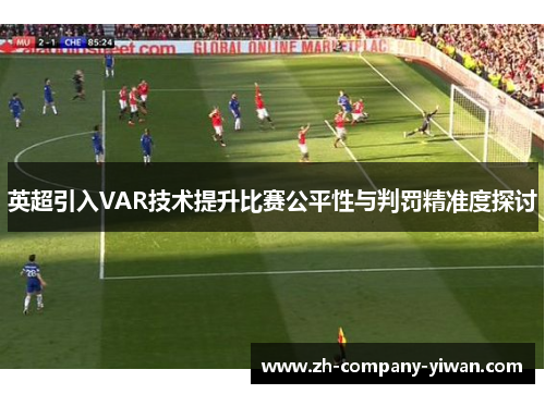 英超引入VAR技术提升比赛公平性与判罚精准度探讨