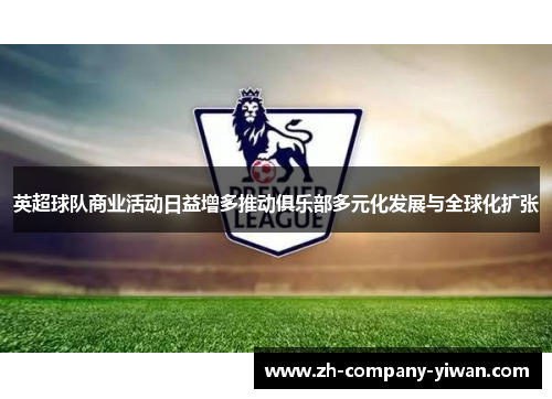 英超球队商业活动日益增多推动俱乐部多元化发展与全球化扩张