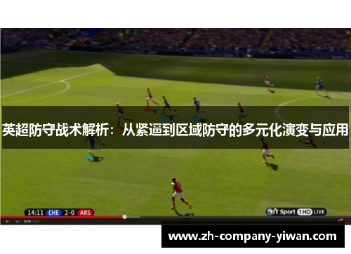 英超防守战术解析：从紧逼到区域防守的多元化演变与应用