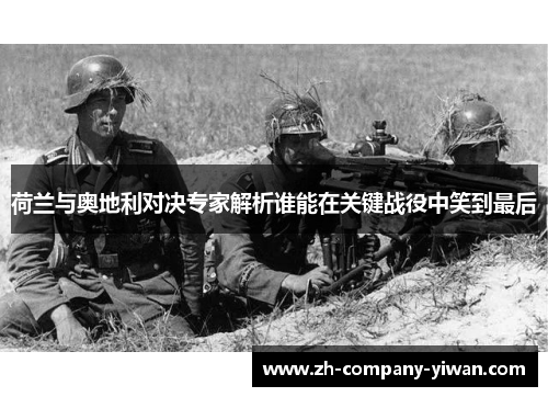 荷兰与奥地利对决专家解析谁能在关键战役中笑到最后