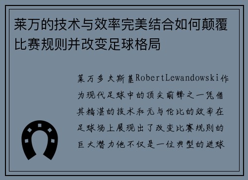 莱万的技术与效率完美结合如何颠覆比赛规则并改变足球格局 莱万的技术与效率完美结合如何颠覆比赛规则并改变足球格局