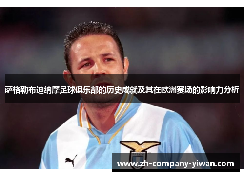 萨格勒布迪纳摩足球俱乐部的历史成就及其在欧洲赛场的影响力分析