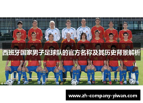 西班牙国家男子足球队的官方名称及其历史背景解析