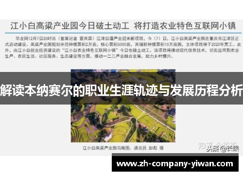 解读本纳赛尔的职业生涯轨迹与发展历程分析