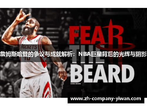 詹姆斯哈登的争议与成就解析：NBA巨星背后的光辉与阴影