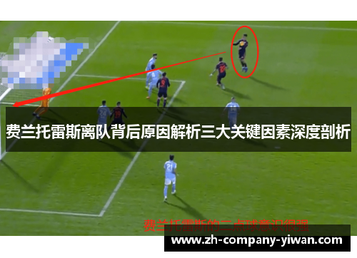 费兰托雷斯离队背后原因解析三大关键因素深度剖析
