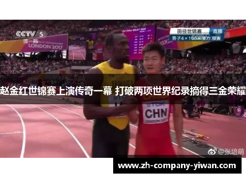 赵金红世锦赛上演传奇一幕 打破两项世界纪录摘得三金荣耀 赵金红世锦赛上演传奇一幕 打破两项世界纪录摘得三金荣耀