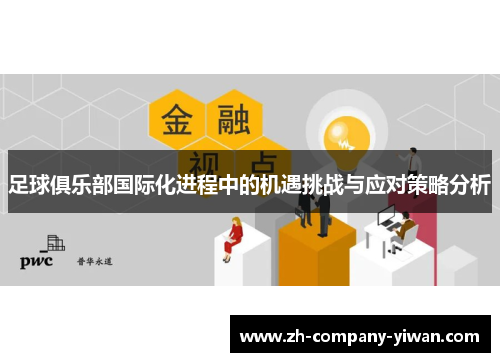 足球俱乐部国际化进程中的机遇挑战与应对策略分析