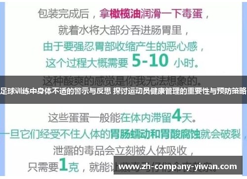 足球训练中身体不适的警示与反思 探讨运动员健康管理的重要性与预防策略