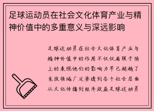 足球运动员在社会文化体育产业与精神价值中的多重意义与深远影响
