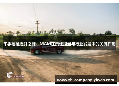 车手福祉提升之路:MAM在责任担当与行业发展中的关键作用 车手福祉提升之路:MAM在责任担当与行业发展中的关键作用
