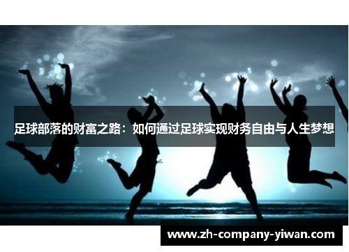 足球部落的财富之路：如何通过足球实现财务自由与人生梦想