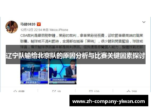 辽宁队输给北京队的原因分析与比赛关键因素探讨