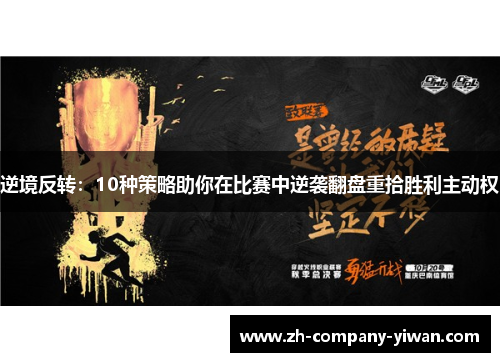 逆境反转：10种策略助你在比赛中逆袭翻盘重拾胜利主动权