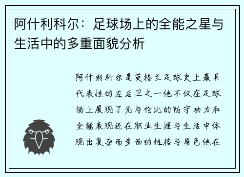 阿什利科尔：足球场上的全能之星与生活中的多重面貌分析