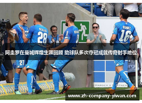 阿圭罗在曼城辉煌生涯回顾 助球队多次夺冠成就传奇射手地位