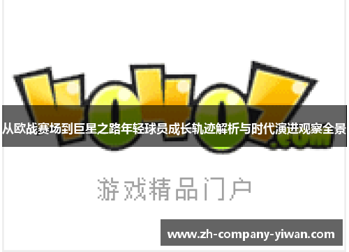 从欧战赛场到巨星之路年轻球员成长轨迹解析与时代演进观察全景